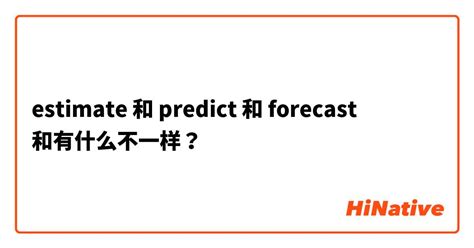 我預測你的預測|辨析表示 “預測” 的動詞：predict 和 forecast 